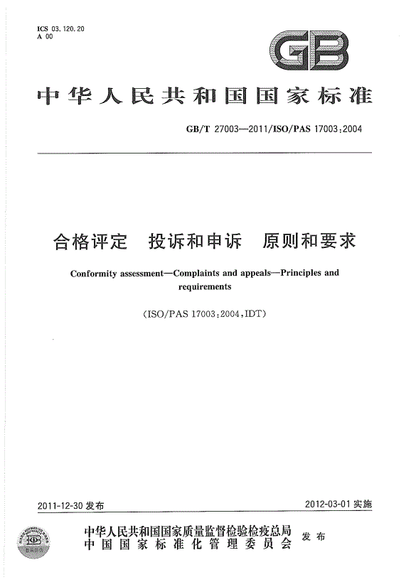 GBT 27003-2011 合格評定 投訴和申訴 原則和要求 
